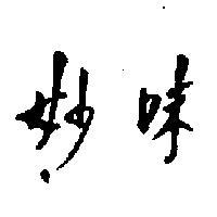 妙味