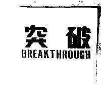 突破 BREAKTHROUGH