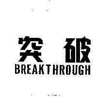突破 BREAKTHROUGH