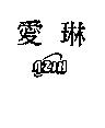 愛琳及圖 AZIN