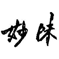 妙味