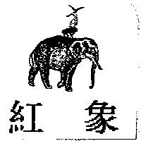 紅象及圖