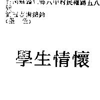 學生情懷