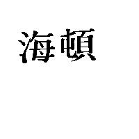 海頓
