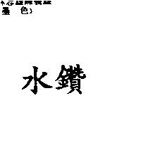 水鑽
