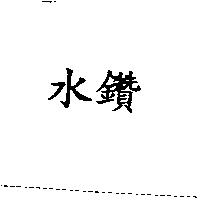 水鑽