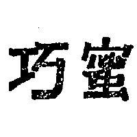 巧蜜