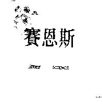 賽恩斯 Litter SCIENCE