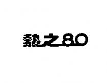 熱之 80