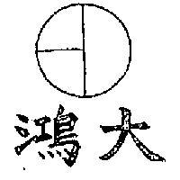 鴻大及圖