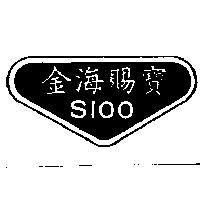 金海賜寶 S100 及圖