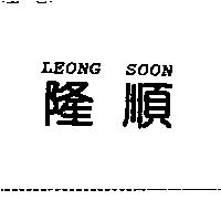隆順 LEONG SOON