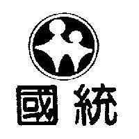 國統及圖