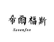 希爾福斯 Sevenfox