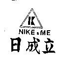日成立及圖 NIKE & ME