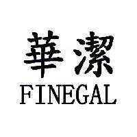 華潔 FINEGAL