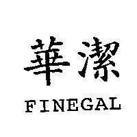 華潔 FINEGAL