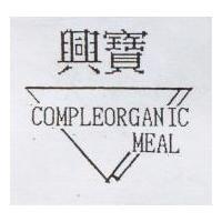 興寶 COMPLEORGANIC MEAL