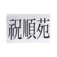 祝順苑