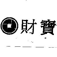 財寶及圖