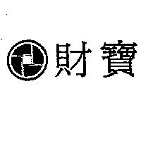 財寶及圖
