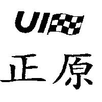 正原及圖 UI