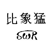 比象猛及 SwR 圖