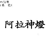 阿拉神燈