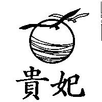貴妃及圖