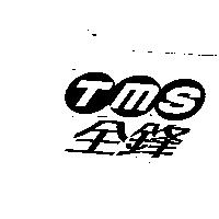 全鋒及 TMS 圖