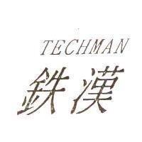 TECHMAN 鉄漢