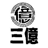 三億及圖