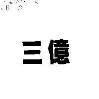 三億