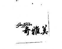 奇雅美 GRIFFIN