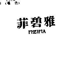 菲碧雅 PHEIPIA