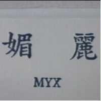 媚麗 MYX