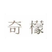 奇檬