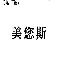 美您斯