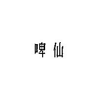 啤仙