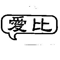 愛比及圖