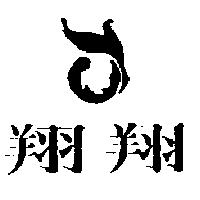 翔翔及圖