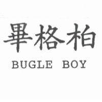 畢格柏 BUGLE BOY