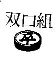 双口組及卒圖