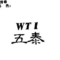 五泰 WTI