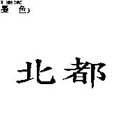 北都