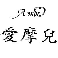 愛摩兒及圖 AMOR