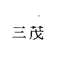 三茂
