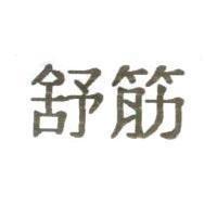 舒筋