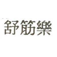 舒筋樂