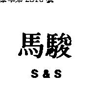 駿馬 S & S 